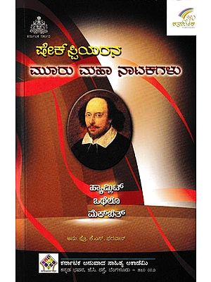 ಷೇಕ್‌ಸ್ಪಿಯರನ ಮೂರು ಮಹಾನಾಟಕಗಳು: Shakespearana Muru Mahanatakagalu (Three Great Plays- Hamlet, Othello, Macbeth in Kannada)