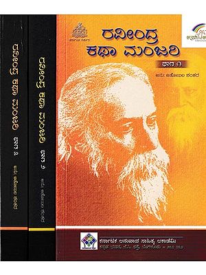 ರವೀಂದ್ರ ಕಥಾಮಂಜರಿ: Ravindra Kathamanjari in Kannada (Set of 3 Volumes)