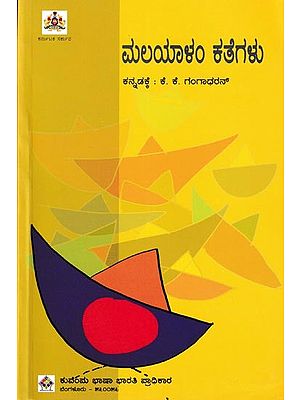 ಮಲಯಾಳಂ ಕತೆಗಳು: Malayalam Kathegalu (Kannada)