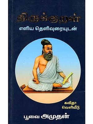 திருக்குறள் (எளிய தெளிவுரையுடன்): Thirukkural (Eliya Theliuraiyudan)- Tamil