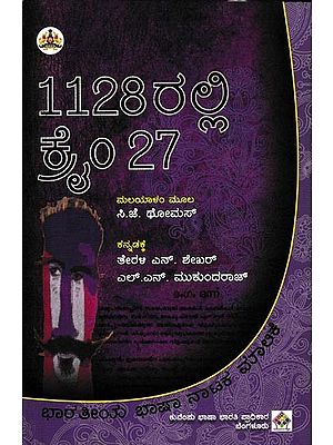 ೧೧೨೮ರಲ್ಲಿ ಕ್ರೈಂ ೨೭: 1128Ralli Crime 27 (Kannada)