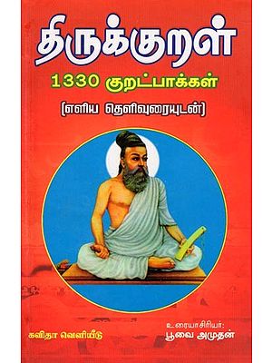 திருக்குறள்  (எளிய தெளிவுரையுடன்): Thirukkural (Eliya Thelivaraiyudan)- Tamil