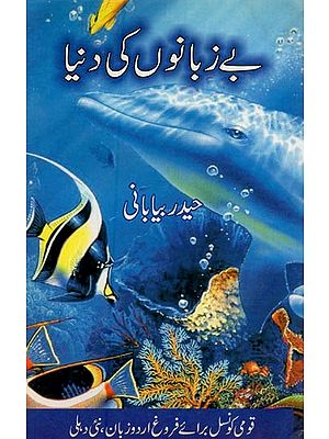 بے زبانوں کی دنیا- Bezubanon Ki Duniya in Urdu