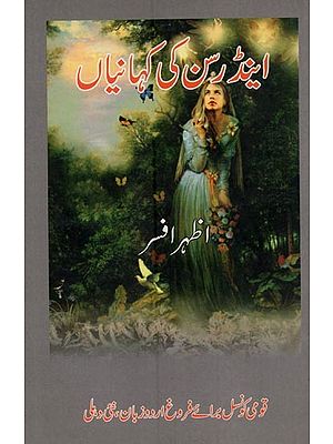 اینڈرسن کی کہانیاں- Anderson Ki Kahaniyan in Urdu