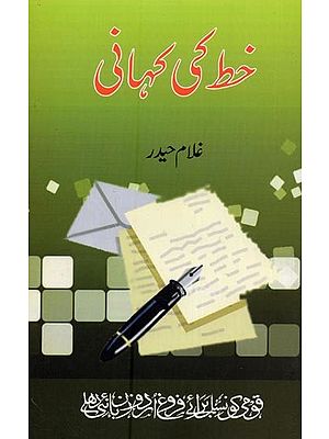 خط کی کہانی- Khat Ki Kahani in Urdu