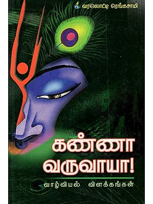 கண்ணா வருவாயா (வாழ்வியல் விளக்கங்கள்): Kannaa Varuvaayaa- Tamil