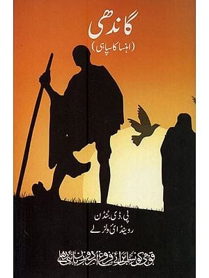 گاندھی اہنسا کا سپاہ- Gandhi Ahinsa Ka Sipahi in Urdu