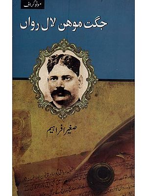 جگت موہن لال رواں- Jagat Mohan Lal Rawan in Urdu