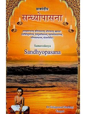 सामवेदीय सन्ध्योपासना- Samavedeeya Sandhyopasana