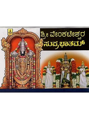 ಶ್ರೀ ವೇಂಕಟೇಶ್ವರ ಸುಪ್ರಭಾತಂ- Sri Venkateswara Suprabhatam in Kannada