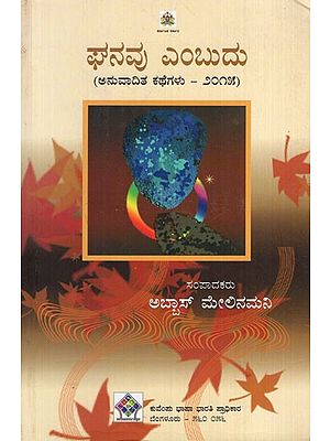 ಘನವು ಎಂಬುದು ಅನುವಾದಿತ ಕಥೆಗಳು - ೨೦೧೫: Ghanavu is Translated Stories - 2015