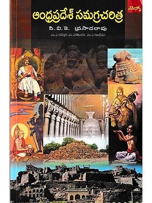 ఆంధ్రప్రదేశ్ సమగ్ర చరిత్ర: Comprehensive History of Andhra Pradesh (Telugu)