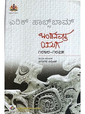 ಬಂಡವಾಳ ಯುಗ ಮೂಲ: ಎರಿಕ್ ಹಾಬ್‌ ಬಾಮ್: Age of Capital Source: Eric Hobbaum (Kannada)