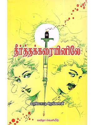 தீர்த்தக்கரையினிலே: Theerthakkaraiyinile (Tamil)