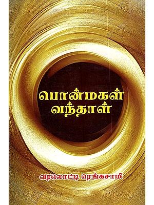 பொன் மகள் வந்தாள்: Pon Mahal Vanthaal (Novel -Tamil)
