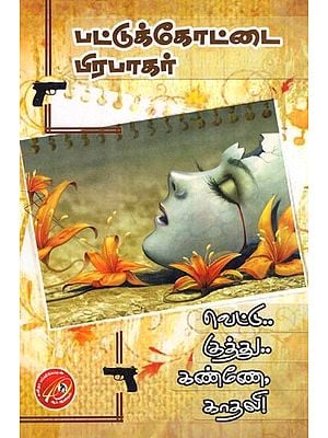 வெட்டு, குத்து, கண்ணே, காதலி: Vettu, Kuththu, Kannae, Kaathali (Novel- Tamil)