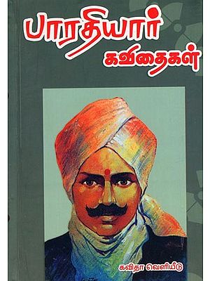 பாரதியார் கவிதைகள்: Bharathiyar Kaviyhaigal (Tamil)