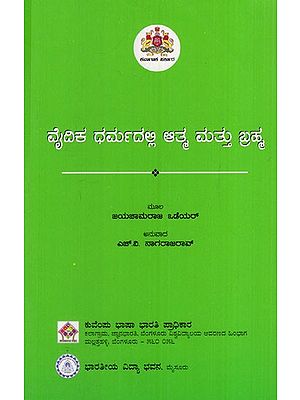 ವೈದಿಕ ಧರ್ಮದಲ್ಲಿ ಆತ್ಮ ಮತ್ತು ಬ್ರಹ್ಮ: Atma and Brahma in Vedic Religion (Kannada)