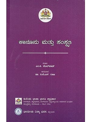 ಕಾನೂನು ಮತ್ತು ಸಂಸ್ಕೃತಿ: Law and Culture (Kannada)