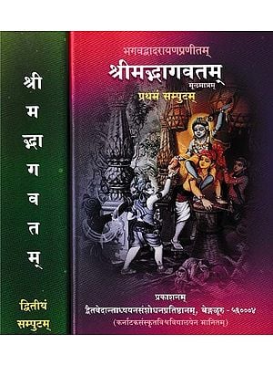 श्रीमद्भागवतम्: मूलमात्रम्- Srimad Bhagavatam: Moolamatram (Set of 2 Volumes)