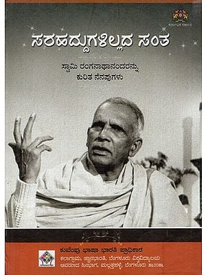 ಸರಹದ್ದುಗಳಿಲ್ಲದ ಸಂತ ಸ್ವಾಮಿ ರಂಗನಾಥಾನಂದ ಅವರನ್ನು ಕುರಿತ ನೆನಪುಗಳು: Memories of Saint Swami Ranganathananda Without Borders (Kannada)