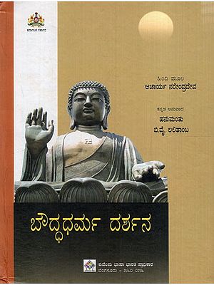 ಬೌದ್ಧಧರ್ಮ ದರ್ಶನ: A Vision of Buddhism (Kannada)