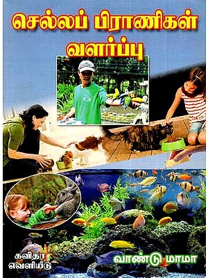 செல்லப் பிராணிகள் வளர்ப்பு: Animal Husbandry (Tamil)