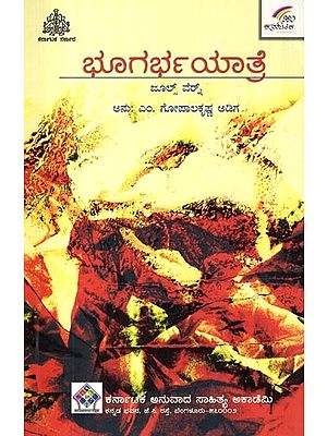 ಭೂಗರ್ಭಯಾತ್ರೆ- A Journey to the Centre of the Earth (Kannada)
