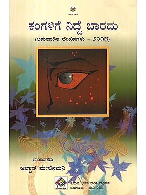 ಕಂಗಳಿಗೆ ನಿದ್ದೆ ಬಾರದು- Kangalige Nidde Baardu (Kannada)