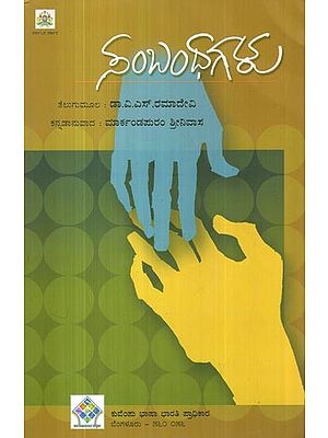 ಸಂಬಂಧಗಳು- Sambandhagalu (Kannada)