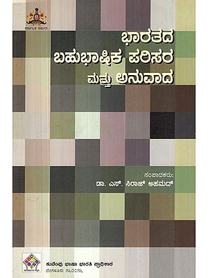 ಭಾರತದ ಬಹುಭಾಷಿಕ ಪರಿಸರ ಮತ್ತು ಅನುವಾದ- Multilingualism in India and Translation (Kannada)