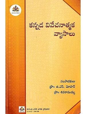 కన్నడ వివేచనాత్మక వ్యాసాలు- Kannada Vivechanatmaka Vyasalu (Telugu)