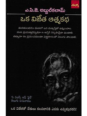 ఒక విజేత ఆత్మకథ: Autobiography of A Winner (Telugu)
