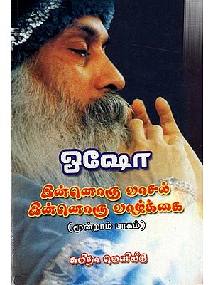இன்னொரு வாசல் இன்னொரு வாழ்க்கை:Innoru Vaasal, Innoru Vaazhakkai (Part-3) Tamil