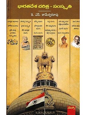 భారతదేశ చరిత్ర - సంస్కృతి: Barathadesa Charitra-Samskruthi (Telugu)