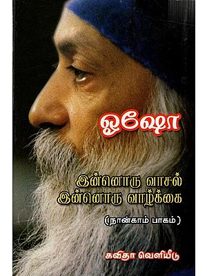 இன்னொரு வாசல் இன்னொரு வாழ்க்கை:Innoru Vaasal, Innoru Vaazhakkai (Part-4) Tamil