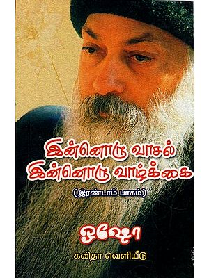 இன்னொரு வாசல் இன்னொரு வாழ்க்கை:Innoru Vaasal, Innoru Vaazhakkai (Part-1) Tamil
