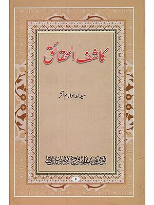 کاشف الحقائق: معروف به بهارستان سخن- Kashiful Haqaiq: Maroof Beh Baharastan-e-Sukhan in Urdu