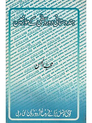ہندوستانی دور وسطی کے مورخین- Hindustani Daur-e-Vusta Key Muwarrikhein in Urdu (An Old Book)