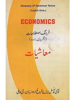 Economics: Glossary of Technical Terms- معاشیات: فرهنگ اصطلاحات in English-Urdu