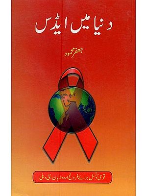دنیا میں ایڈس: عالمی پیمانہ پر پھیلا ؤ، سماجی جڑیں اور جوابی اقدامات- Duniya Mein Aids in Urdu
