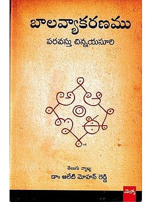 బాలవ్యాకరణము: Baala Vyaakaranamu (Telugu)