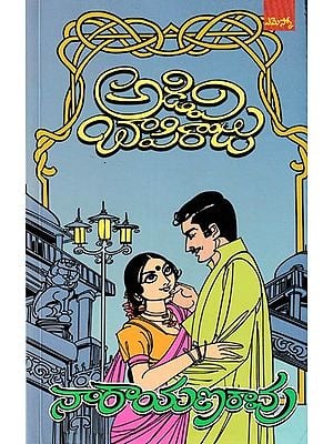 అడివి బాపిరాజు: Adivi Bapiraju Andhra Vishwakala Parishadtu's Award-Winning Novel (Telugu)