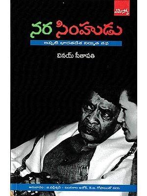 నర సింహుడు: Half Lion How Narasimha Rao Transformed India (Telugu)
