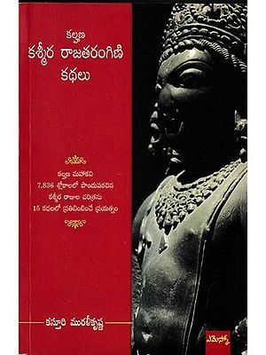 కశ్మీర రాజతరంగిణి కథలు: Stories of Kashmiri Rajatarangini (Telugu)