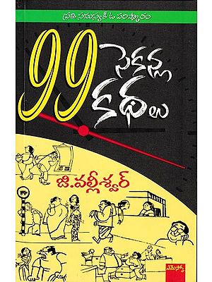 99 సెకన్ల కథలు: 99 Seconla Kathalu (Telugu)