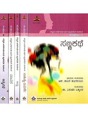 ಸಣ್ಣಕಥೆ: Sannakathe- A Collection of Representative Writings (Set of 5 Volumes in Kannada)