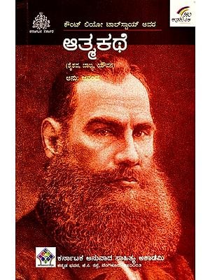 ಆತ್ಮಕಥೆ: Atmakathe- Autobiography of Count Leo Tolstoy in Three Parts (Childhood, Boyhood and Youth in Kannda)