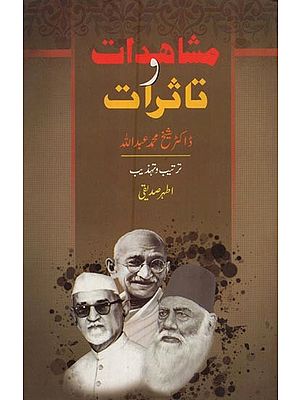 مشاہدات و تاثرات- Mushahidaat Wa Taassuraat in Urdu