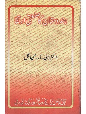 ہندوستان کا صنعتی ارتفا: 1860-1939: Hindustan Ka Sanati Irtiqa in Urdu (An Old and Rare Book)